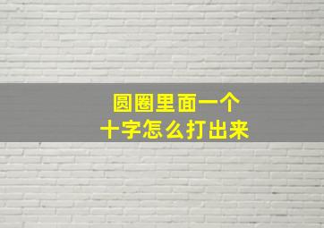 圆圈里面一个十字怎么打出来