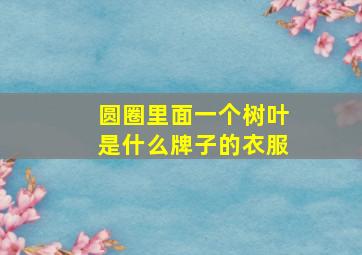 圆圈里面一个树叶是什么牌子的衣服