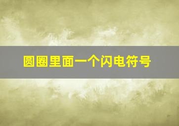 圆圈里面一个闪电符号