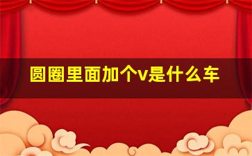 圆圈里面加个v是什么车