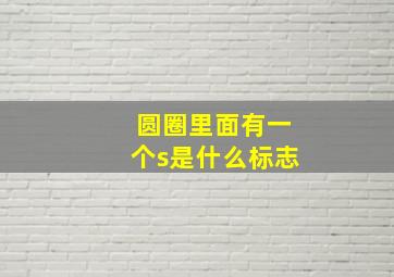 圆圈里面有一个s是什么标志