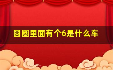 圆圈里面有个6是什么车