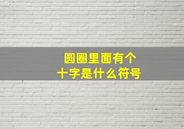 圆圈里面有个十字是什么符号