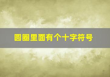 圆圈里面有个十字符号