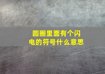 圆圈里面有个闪电的符号什么意思