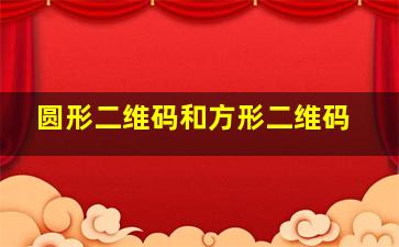 圆形二维码和方形二维码