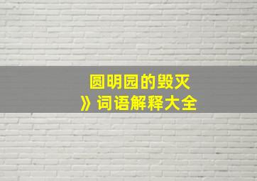 圆明园的毁灭》词语解释大全