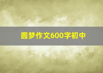 圆梦作文600字初中