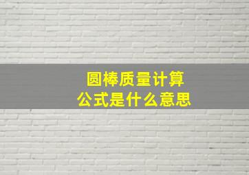 圆棒质量计算公式是什么意思