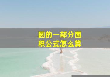 圆的一部分面积公式怎么算