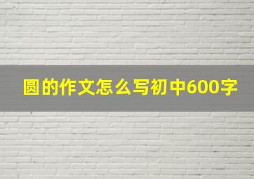 圆的作文怎么写初中600字