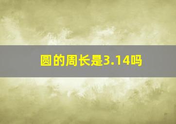 圆的周长是3.14吗