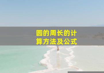 圆的周长的计算方法及公式