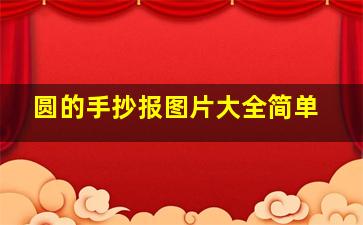 圆的手抄报图片大全简单