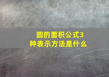 圆的面积公式3种表示方法是什么