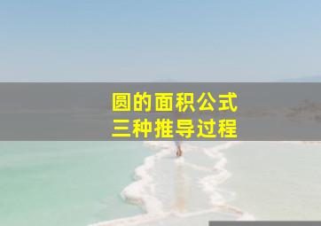 圆的面积公式三种推导过程