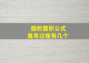 圆的面积公式推导过程有几个