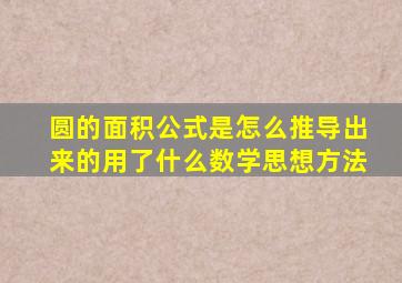 圆的面积公式是怎么推导出来的用了什么数学思想方法