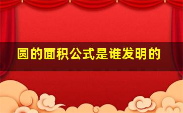 圆的面积公式是谁发明的