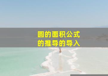 圆的面积公式的推导的导入