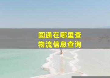 圆通在哪里查物流信息查询