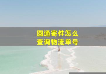 圆通寄件怎么查询物流单号