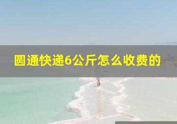 圆通快递6公斤怎么收费的