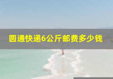 圆通快递6公斤邮费多少钱