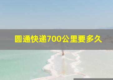 圆通快递700公里要多久