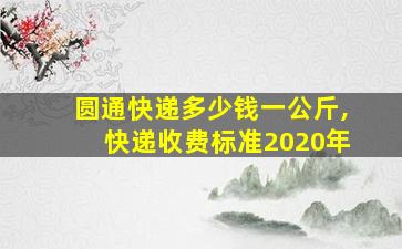 圆通快递多少钱一公斤,快递收费标准2020年