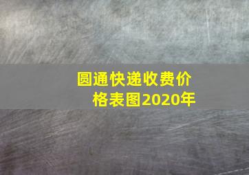 圆通快递收费价格表图2020年