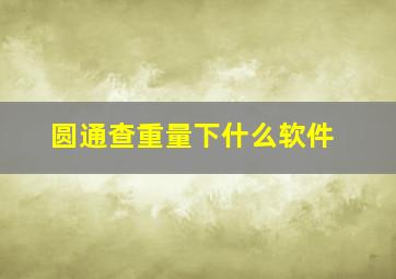 圆通查重量下什么软件