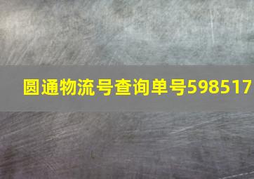 圆通物流号查询单号598517