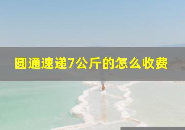 圆通速递7公斤的怎么收费