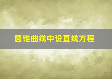 圆锥曲线中设直线方程