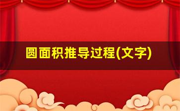 圆面积推导过程(文字)