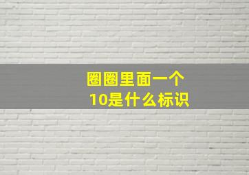 圈圈里面一个10是什么标识