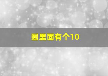 圈里面有个10