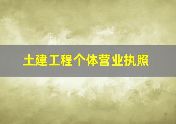 土建工程个体营业执照