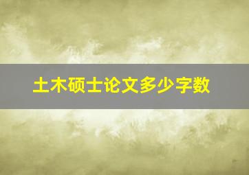 土木硕士论文多少字数