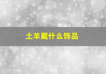 土羊戴什么饰品