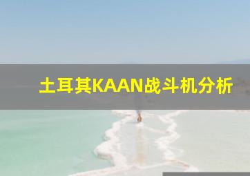 土耳其KAAN战斗机分析