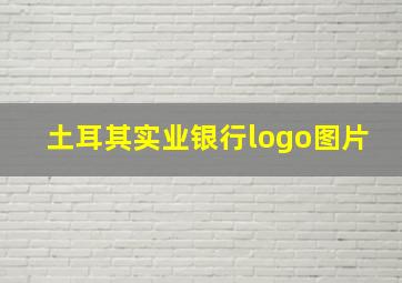 土耳其实业银行logo图片