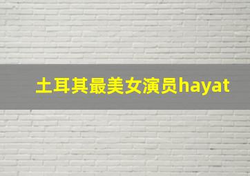 土耳其最美女演员hayat