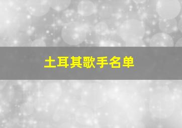 土耳其歌手名单