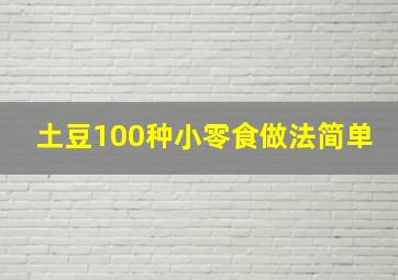 土豆100种小零食做法简单