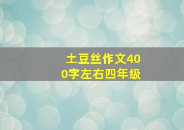 土豆丝作文400字左右四年级