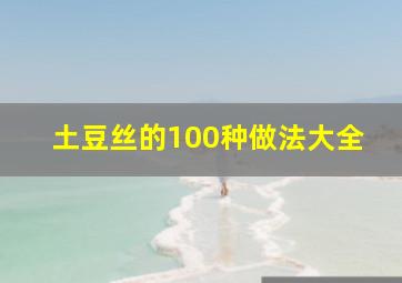 土豆丝的100种做法大全