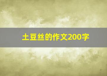 土豆丝的作文200字