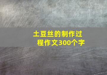 土豆丝的制作过程作文300个字